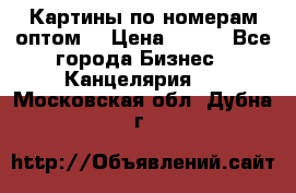 Картины по номерам оптом! › Цена ­ 250 - Все города Бизнес » Канцелярия   . Московская обл.,Дубна г.